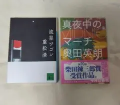 小説2冊セット　流星ワゴン　真夜中のマーチ