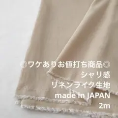 S2L/5767◆2m ワケあり/綿系リネンライク生地/アパレルブランド