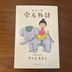 ももこの宝石物語