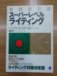 発信型英語スーパーレベルライティング