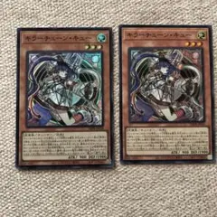 遊戯王キラーチューン・キュー2枚