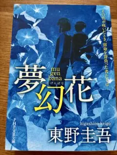 夢幻花 東野圭吾