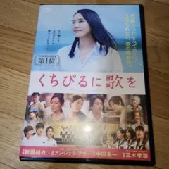 くちびるに歌を DVD