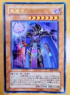 遊戯王 黒魔導の執行官 ウルトラレア 美品