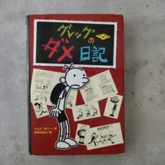 グレッグのダメ日記