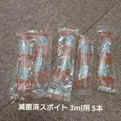 滅菌済スポイト 3ml用 5本