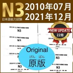 最新版 11年間 22回分 N3 JLPT 日本語能力試験 過去問V
