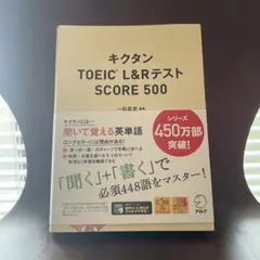 キクタン TOEIC L&Rテスト SCORE 500