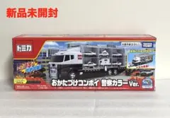 【新品未開封】トミカ おかたづけコンボイ 警察カラーVer.