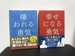 【2冊セット販売】嫌われる勇気・幸せになる勇気