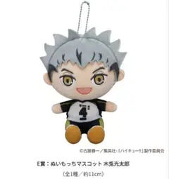 フリューくじ ハイキュー!! E賞 木兎光太郎 ぬいぐるみ マスコット