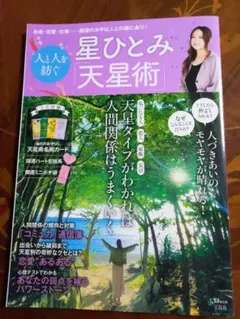 星ひとみ 天星術　お金・恋愛・仕事　人と人を紡ぐ