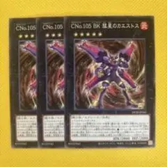 CNo.105 BK 霊天のカエストス 3枚セット