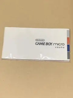 ゲームボーイミクロ　取り扱い説明書　のみ