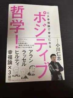 ポジティブ哲学! 三大幸福論で幸せになる