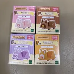 シルバニアファミリー F賞
