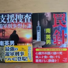 【2冊】支援捜査 遊軍刑事・野上謙