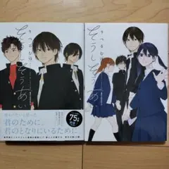▼そうしそうあい = mutual love. 13,15巻 2冊セット