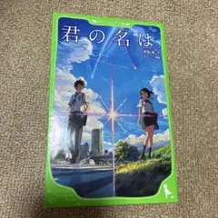 君の名は。 新海誠著 文庫本