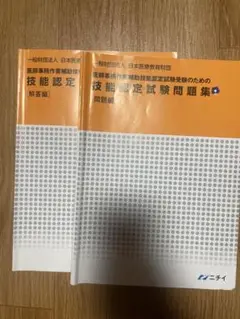 技能認定試験問題集 解答編・問題編 セット