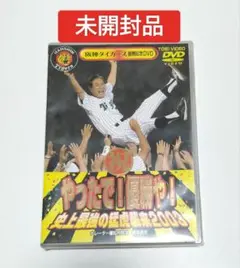 阪神タイガース優勝記念DVD やったで!優勝や!2003　未開封品