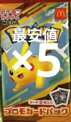 マクドナルド　ハッピーセット　ポケモン プロモカード　5パック