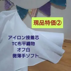 現品特価②　アイロン接着芯　TC布平織物　オフ白　微薄手ソフト４m→量変更OK