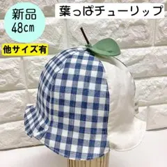 【新品】ランピングユニバース　葉っぱチューリップハット 48cm 日本製ネイビー