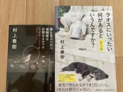 本まとめ売り　夢を見るために毎朝僕は目覚めるのです 村上春樹　ラオスにいったい何