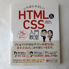 いちばんやさしい HTML&CSS 入門教室