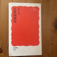 日韓関係史