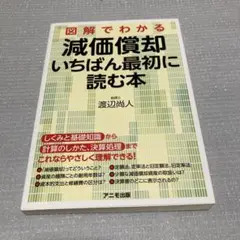 図解でわかる減価償却いちばん最初に読む本