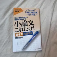 小論文これだけ! : 短大・推薦入試から難関校受験まで 書き方超基礎編