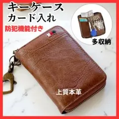 【 防犯 】キーケース　牛革　カード入れ　多収納　たくさん入る　ブラウン　上質