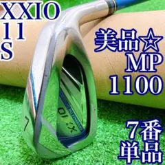 ☆至高の逸品☆ ゼクシオ11 アイアン MP1100 7番単品右 XXIO S