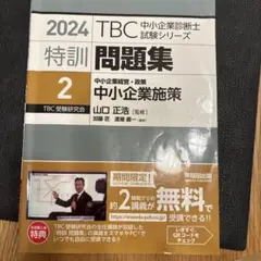 中小企業診断士 特訓問題集〈2〉 中小企業経営・政策 中小企業施策 2024年…