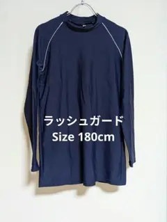 ラッシュガード　180cm スクール水着