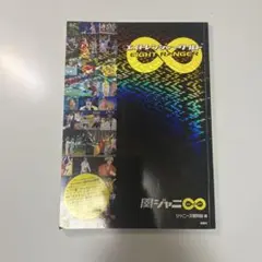 エイトレンジャー・ワールド : 関ジャニ8