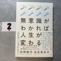 無意識がわかれば人生が変わる 「現実」は4つのメンタルモデルからつくり出される