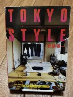 TOKYO STYLE 都築響一 京都書院アーツコレクション10