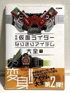 平成仮面ライダー なりきりアイテム大全下巻