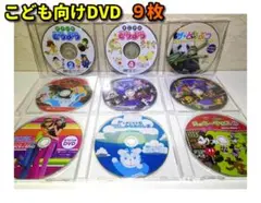 ⭐こども向けDVD／９枚セット⭐DVDのみ