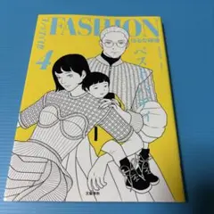 ファッション!! 4