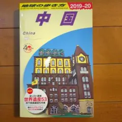 地球の歩き方 2019-20 中国