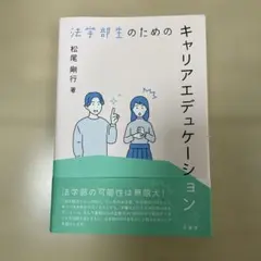 松尾剛行『法学部生のためのキャリアエデュケーション』有斐閣