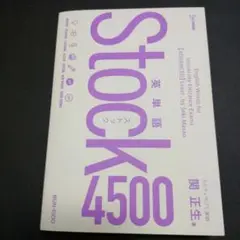 英単語ストック4500