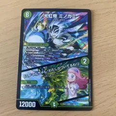 大虹帝ミノガミ