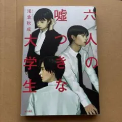 六人の嘘つきな大学生
