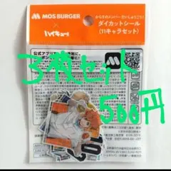 モスバーガー　ハイキュー　ダイカットシール3袋セット (11キャラセット)