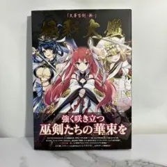 天華百剣 斬 極彩大鑑 天華百剣 斬 極彩大鑑